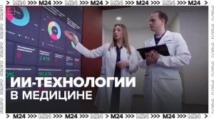 Москвичам рассказали о применении ИИ-технологий в медицине - Москва 24