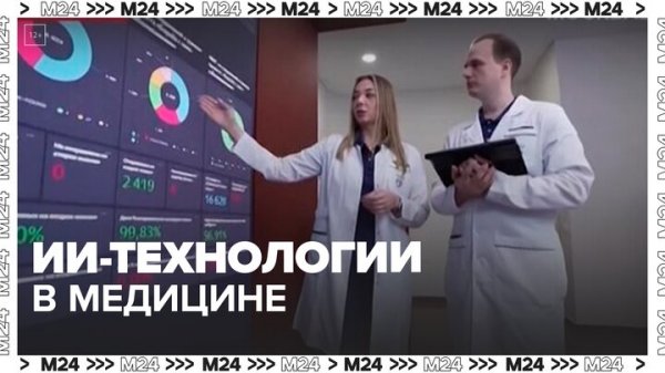 Москвичам рассказали о применении ИИ-технологий в медицине - Москва 24