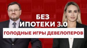 БЕЗ ИПОТЕКИ 3.0: как ведут себя покупатели новостроек в новых условиях рынка