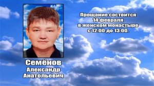 РЕКВИЕМ _ СЕМЁНОВ А.А.