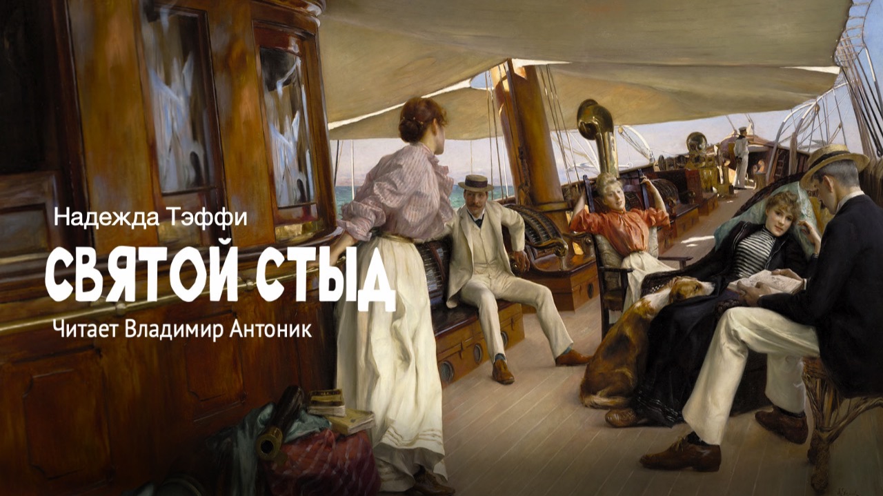«Святой стыд». По мотивам рассказа Надежды Тэффи. Читает Владимир Антоник. Аудиокнига смотреть онлайн