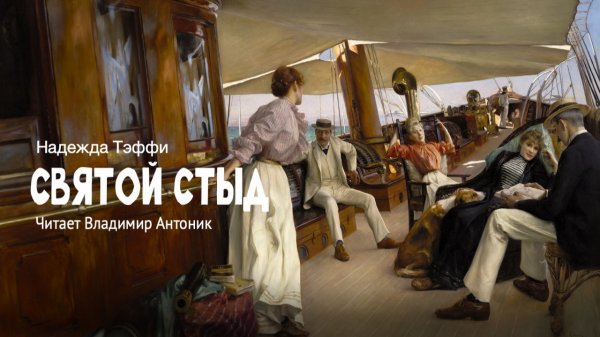 «Святой стыд». По мотивам рассказа Надежды Тэффи. Читает Владимир Антоник. Аудиокнига