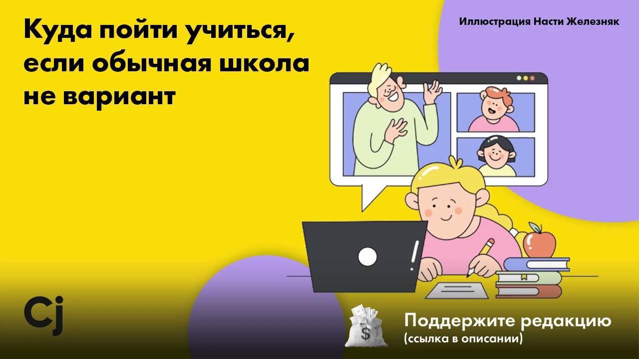 Куда пойти учиться, если обычная школа не вариант смотреть онлайн
