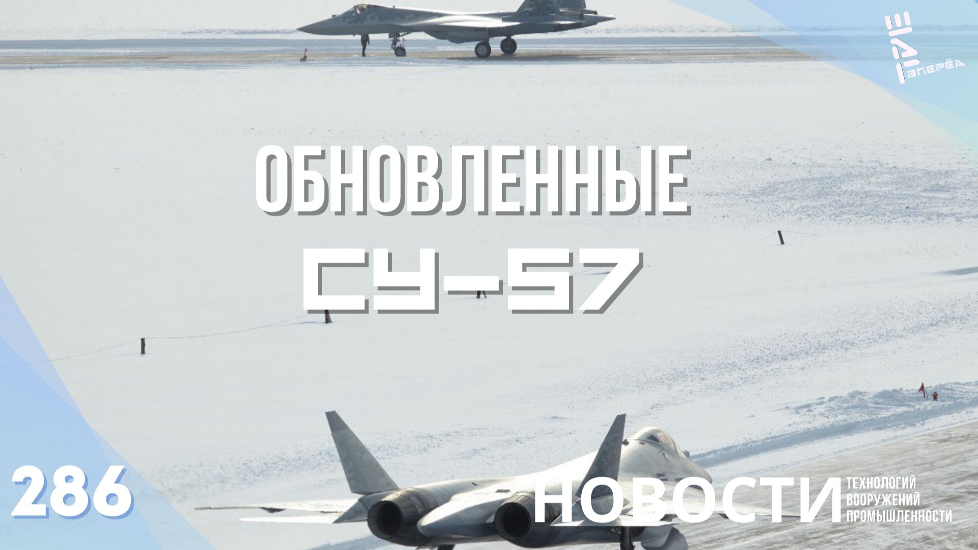 Су-57 в новом техническом облике передали в ВКС. Другие новости смотреть онлайн