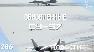 Су-57 в новом техническом облике передали в ВКС. Другие новости