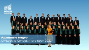 Архивные видео. СВСК 2022 | Cтуденческая хоровая весна + Золотые голоса