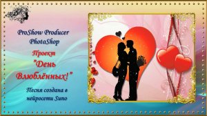 День Влюбленных! / PhotoShop-ProShow Producer