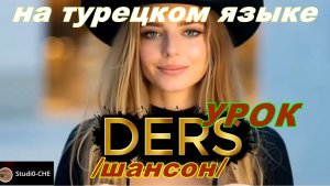 DERS (УРОК)-шансон. На турецком языке.
