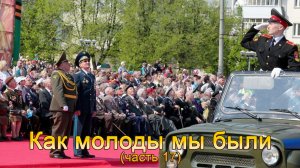 Анатолий Никитин - Как молоды мы были (часть 17)
