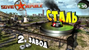 Workers & Resources Soviet Republic Серия 30 Сталилитейный завод 2 (Строим за ресурсы)
