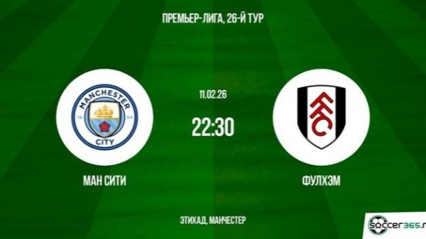 "ПРЯМОЙ ЭФИР" Манчестер Сити — Фулхэм Смотреть онлайн полный матч без задержки от 11/02/2026