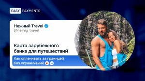 Карта зарубежного банка для путешествий: как оплачивать за границей без ограничений