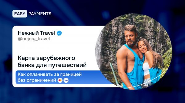 Карта зарубежного банка для путешествий: как оплачивать за границей без ограничений