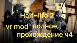 Half-Life 2: VR Mod полное прохождение 4часть/ смотри в хорошем качестве бесплатно
