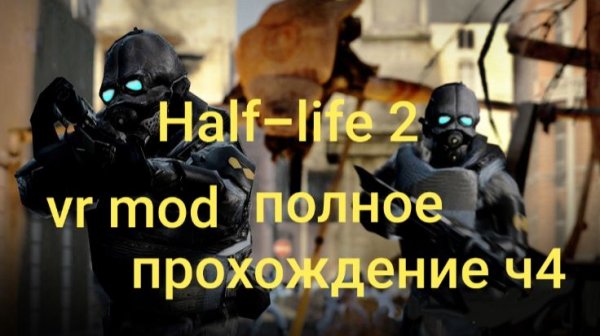 Half-Life 2: VR Mod полное прохождение 4часть/ смотри в хорошем качестве бесплатно