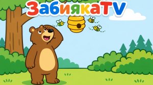 МУЛЬТИК для ДЕТЕЙ - "Как мишка за медом лез"
