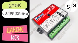 Даксис МСК - координатный блок сопряжения | ВИДЕООБЗОР | Safety Seller
