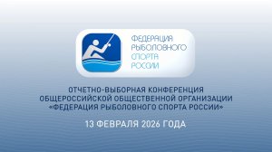 Отчетно-выборная Конференция Федерации рыболовного спорта России