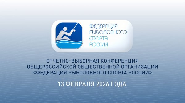 Отчетно-выборная Конференция Федерации рыболовного спорта России
