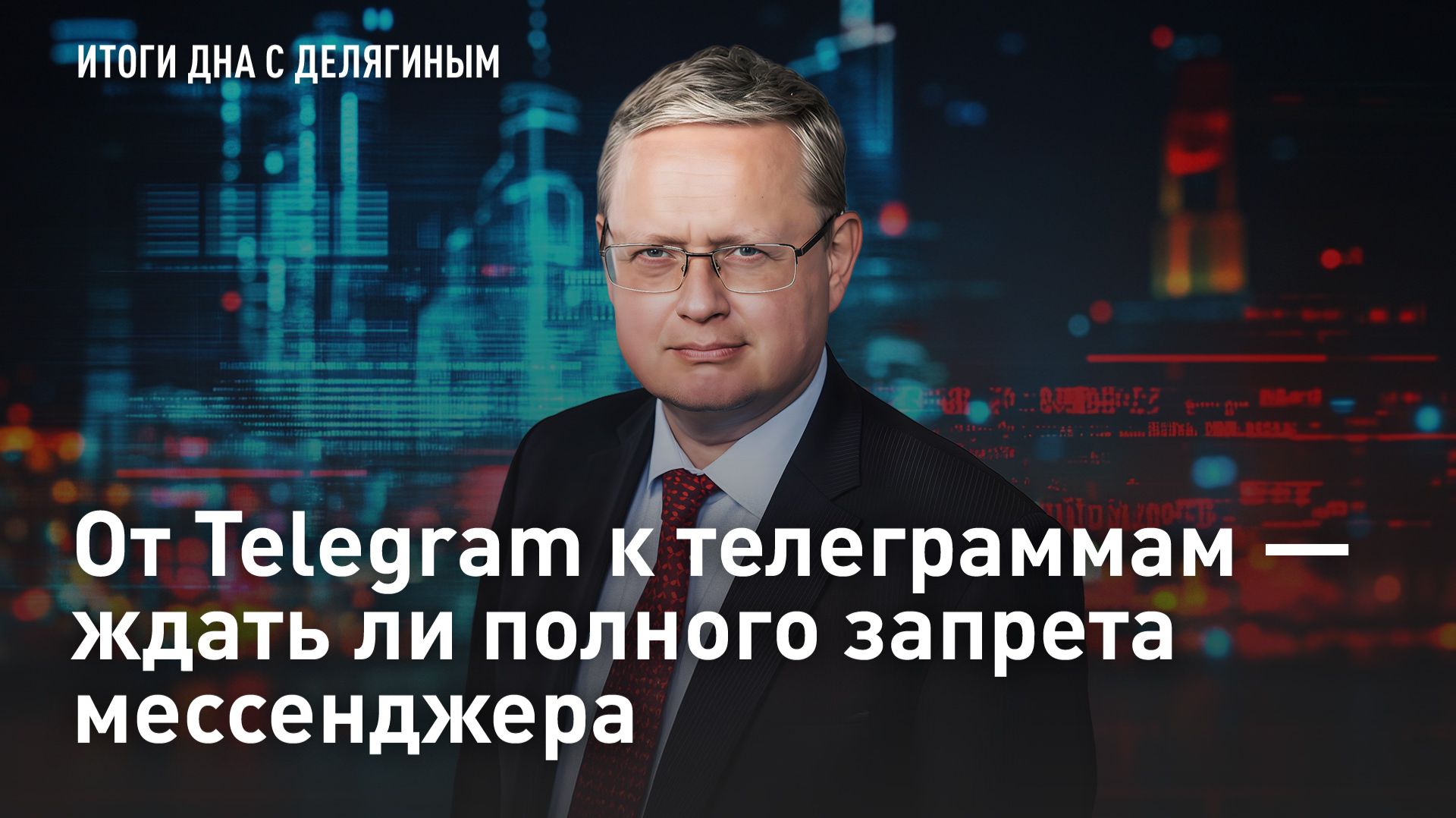 Разбор Делягина: От Telegram к телеграммам – ждать ли полного запрета мессенджера смотреть онлайн