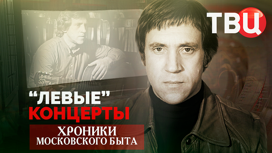 "Левые" концерты. Хроники московского быта смотреть онлайн