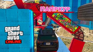 Быстрый и медленный в паркурах в GTA V OnLine