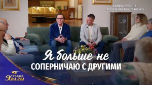 Видео свидетельства | Я больше не соперничаю с другими | 2026 Голоса хвалы