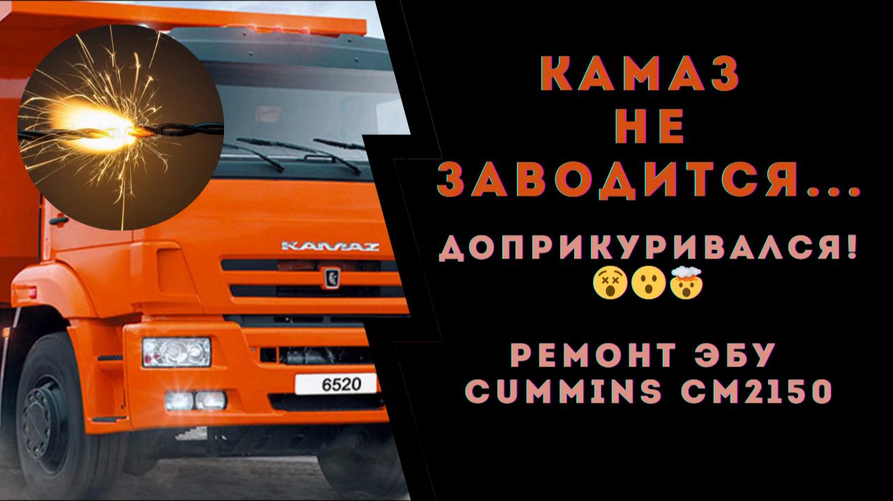 Не заводится Камаз. Сгорает предохранитель. Ремонт ЭБУ CM2150.