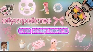 обустройство спа комплекса🧖🏽♀️🧘🏽♀️/ тока бока / toca boca / jelly toca