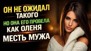 ОН НЕ ОЖИДАЛ НО ОНА ЕГО ПРЕДАЛА КАК ОЛЕНЯ I МЕСТЬ МУЖА