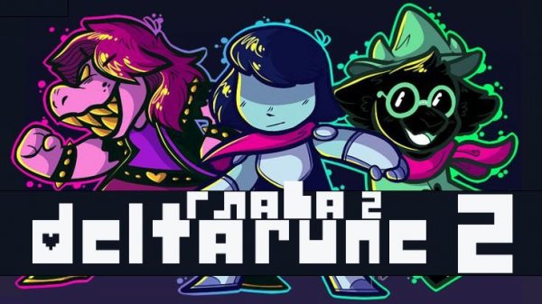 #2 Дельтарун / глава 2 / Deltarune