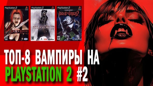 ТОП-8 ВАМПИРЫ НА PLAYSTATION 2 #2