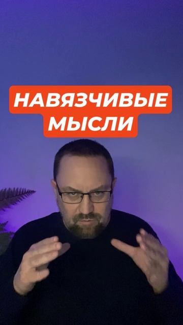 Навязчивые мысли лечение #навязчивыемысли #навязчивость #окр #гтр #обсессивнокомпульсивноерасстройст смотреть онлайн