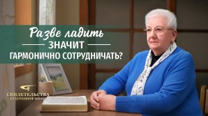 Христианские свидетельства об опыте. Вып. 526: «Разве ладить — значит гармонично сотрудничать?»