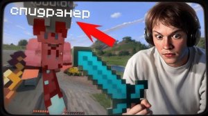 ДИПИНС ПОГОНЯ ЗА СПИДРАНЕРАОМ В МАЙНКРАФТЕ