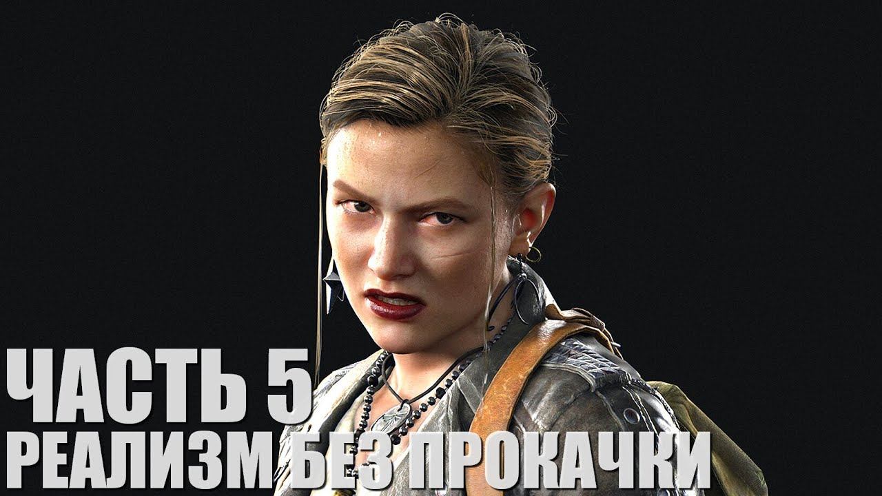 The Last of Us Part II Remastered (Реализм, без прокачки, правильная хронология) Часть 5 смотреть онлайн