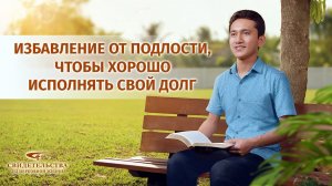 Вып. 609: «Избавление от подлости, чтобы хорошо исполнять свой долг»