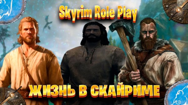 Жизнь в Скайриме► Skyrim Role Play #1