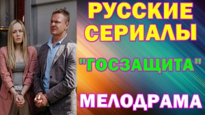 Русские сериалы: Новинки-2026. Комедия: "Госзащита"