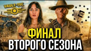 Фоллаут 2 сезон _ что пошло не так и почему финал всё спас .