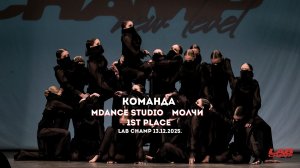LAB CHAMP NEW LEVEL 13.12.2025 |street dance | команда | kids middle|MDance studio|Молчи| 1st place