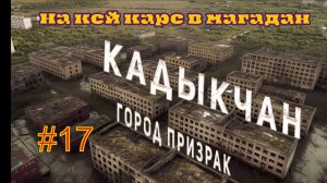 #17 Кадыкчан- главная заброшка страны.