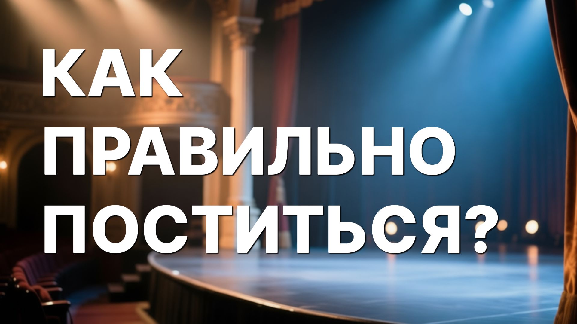 Великий пост — в чём ошибка 90% постящихся