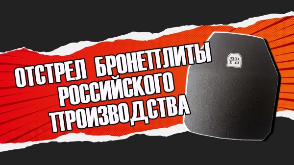 Alkor Tactical Провели отстрел облегченной бронеплиты российского производства класса защиты БР-3