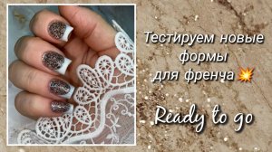 Выкладной френч на верхних формах себе 💅