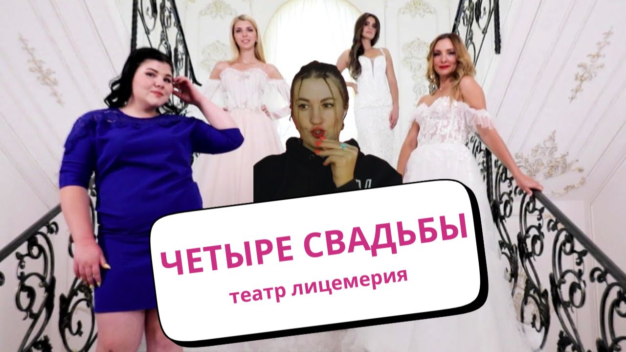 4 СВАДЬБЫ - ТЕАТР ЛИЦЕМЕРИЯ