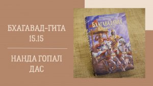 11.02.26 (18:00) - Бхагавад-гита 15.15 - Е.М. Нанда Гопал дас
