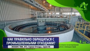 ЭКОХАУС ТМК, ВТЗ, Сериал Отходы, серия 06