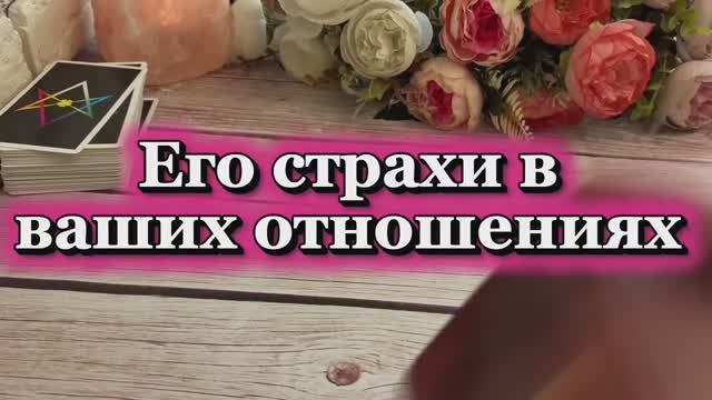 Его страхи в ваших отношениях🔮🙋♂️👻Таро смотреть онлайн
