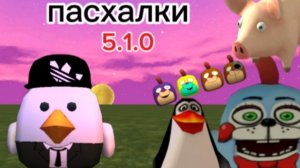 как получить все новые предметы, обновления 5.1.0 (чикенган)